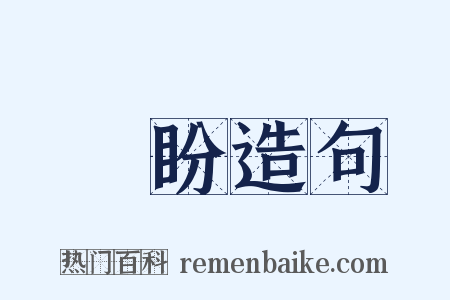 顧盼造句是什么意思的图片